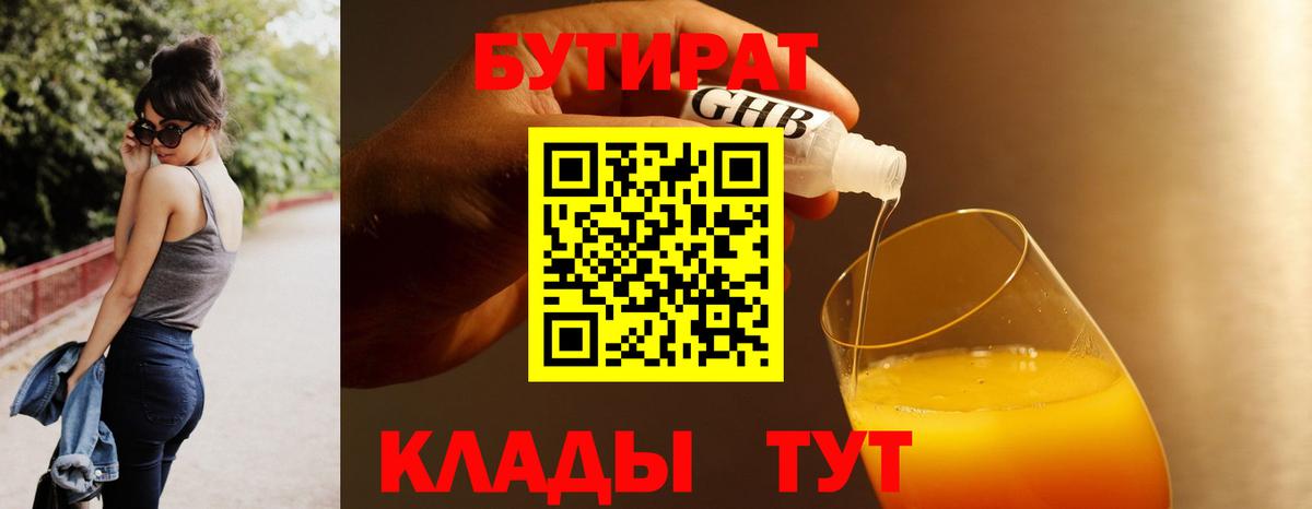 Владивосток  БУТИРАТ  Вход с VPN  Бутират оксибутират 